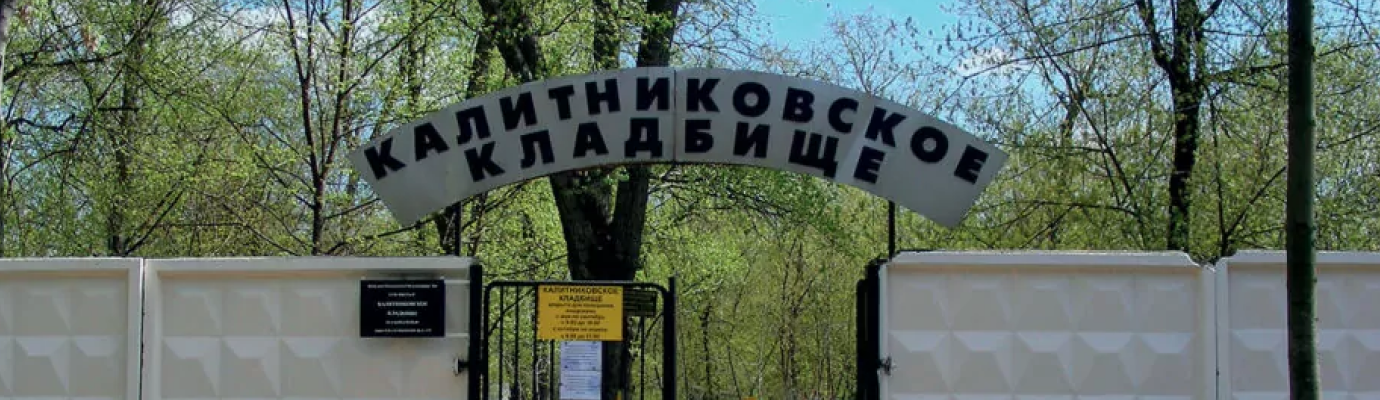 Калитниковское кладбище