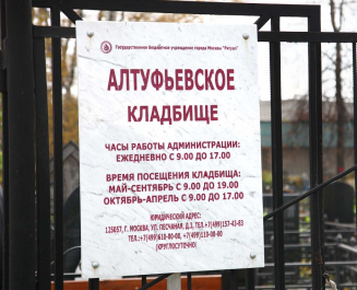 Алтуфьевское кладбище