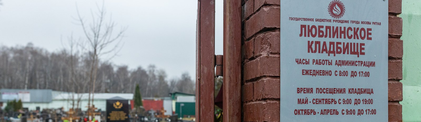 Люблинское кладбище