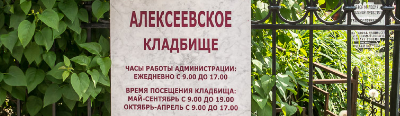 Алексеевское кладбище