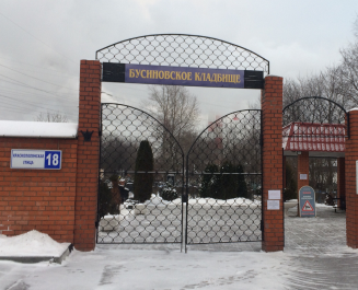 Бусиновское кладбище