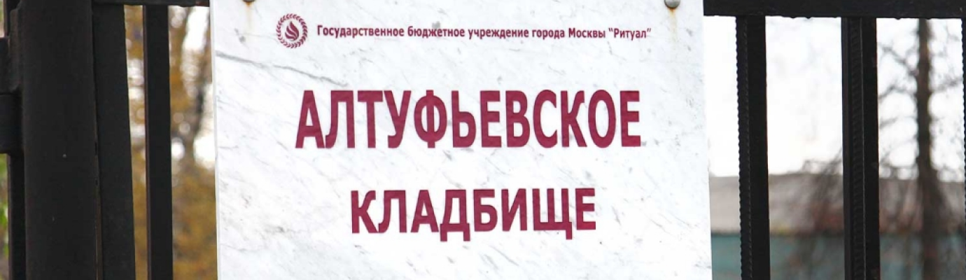 Алтуфьевское кладбище