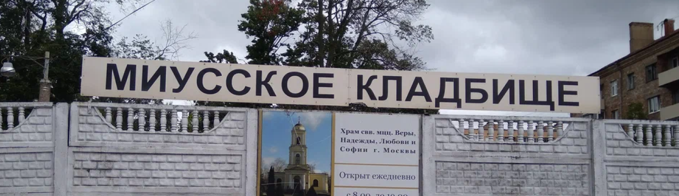 Миусское кладбище