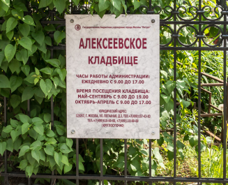 Алексеевское кладбище