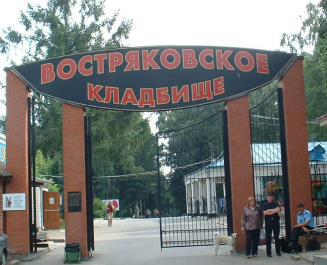 Востряковское кладбище