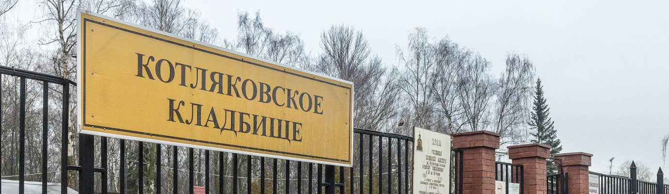 Котляковское кладбище